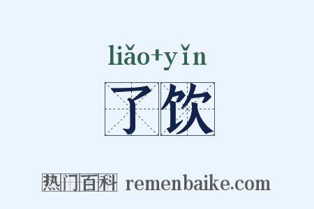 了饮是什么意思的图片